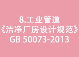 8.工業(yè)管道-《潔凈廠(chǎng)房設(shè)計(jì)規(guī)范》GB 50073-2013