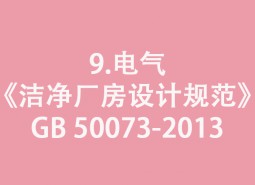 9.電氣-《潔凈廠(chǎng)房設(shè)計(jì)規(guī)范》GB 50073-2013