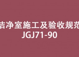 《潔凈室施工及驗(yàn)收規(guī)范》JGJ71-90