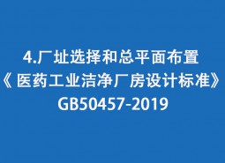 4.廠址選擇和總平面布置-《 醫(yī)藥工業(yè)潔凈廠房設計標準》 GB50457-2019