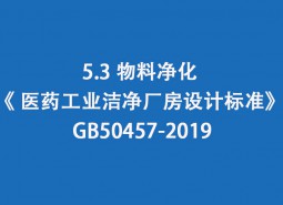 5.3 物料凈化-《 醫(yī)藥工業(yè)潔凈廠房設計標準》 GB50457-2019