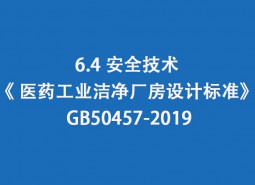 6.4 安全技術(shù)-《 醫(yī)藥工業(yè)潔凈廠房設計標準》 GB50457-2019