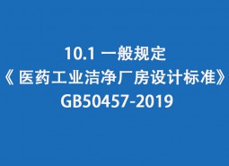 10.1 一般規(guī)定-《 醫(yī)藥工業(yè)潔凈廠房設(shè)計標(biāo)準(zhǔn)》 GB50457-2019