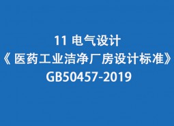 11.電氣設(shè)計-《 醫(yī)藥工業(yè)潔凈廠房設(shè)計標(biāo)準(zhǔn)》 GB50457-2019