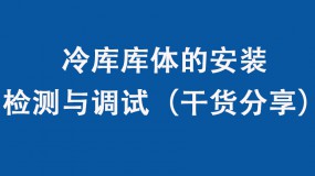 冷庫庫體的安裝、檢測與調(diào)試（干貨分享）